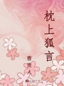 枕上狐言