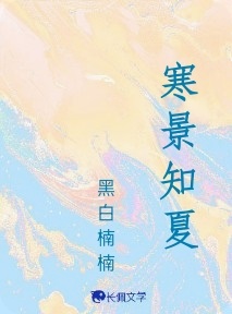 寒景知夏