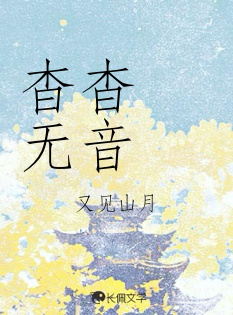 杳杳无音