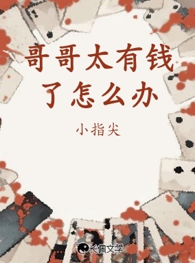 哥哥太有钱了怎么办