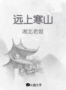 远上寒山_湘北老妪著_长佩文学网