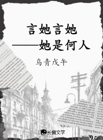 言她言她——她是何人