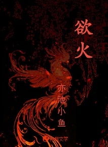 欲火_亦池小鱼著_长佩文学网