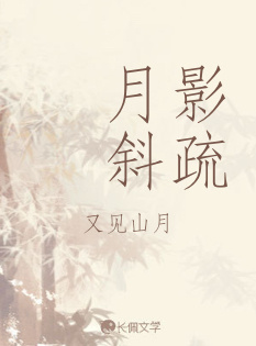 月影斜疏