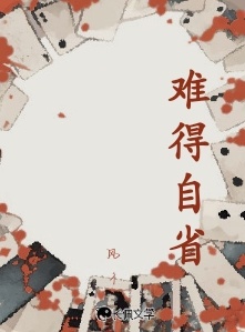 难得自省