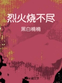 烈火烧不尽