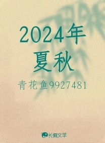 2024年夏秋
