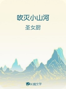 吹灭小山河