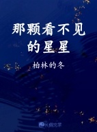 那颗看不见的星星