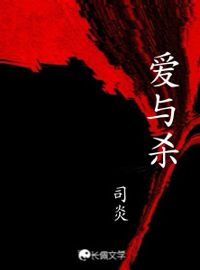 爱与杀