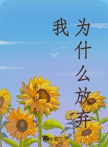 为什么放弃我