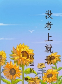 加油，一定会考上的