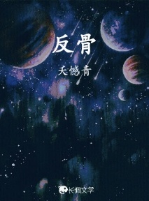 反骨_夭憾青著_长佩文学网