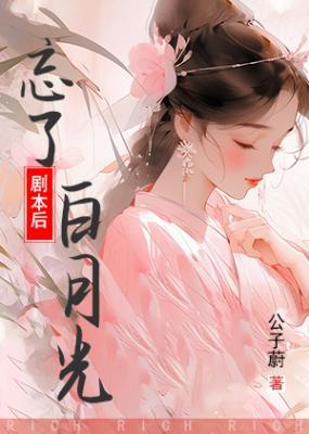 忘了白月光剧本后