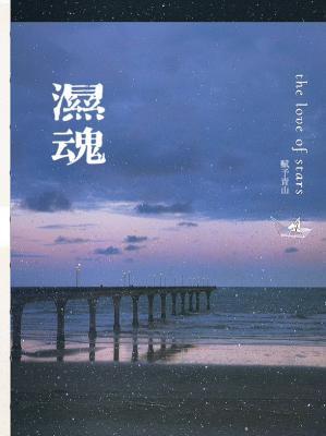 湿魂