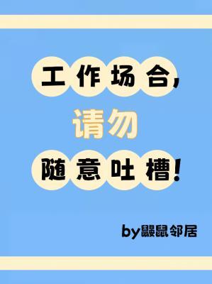 工作场合，请勿随意吐槽！