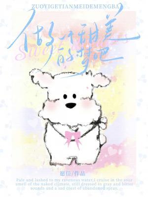 做一个甜美的梦吧