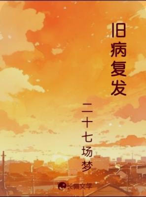 旧病复发