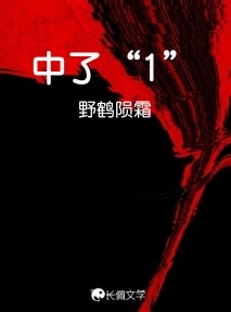 中了“1”