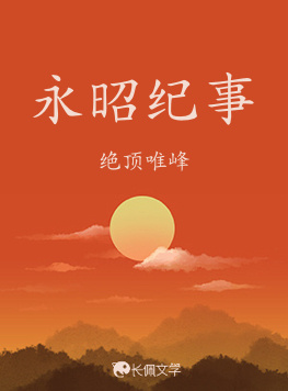 永昭纪事