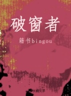 破窗者