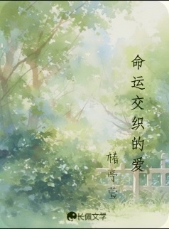 命运交织的爱_椿亭萱著_长佩文学网