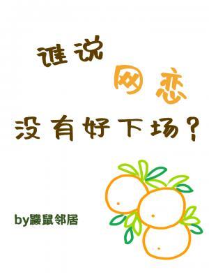 谁说网恋没有好下场？