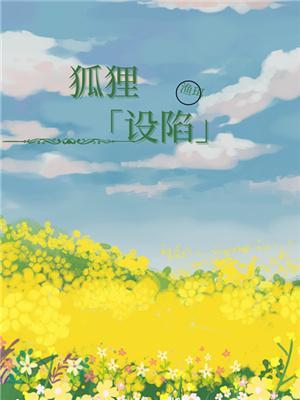 狐狸设陷