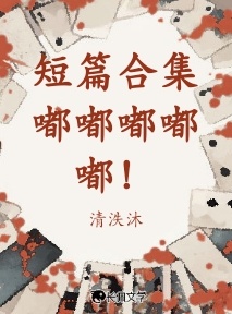 短篇合集嘟嘟嘟嘟嘟