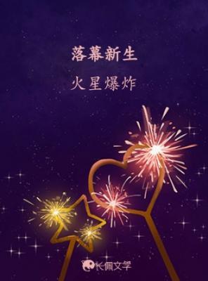 落幕新生