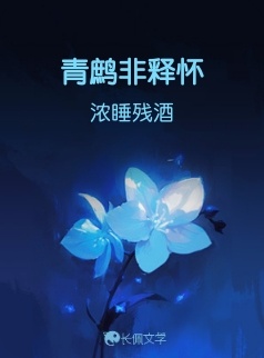青鹧非释怀_三千烟火著_长佩文学网