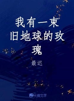我有一束旧地球的玫瑰