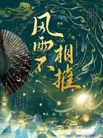 风雨不相摧