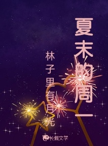 夏末的周一