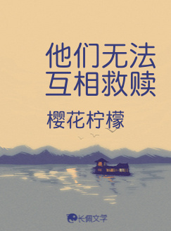 他们无法互相救赎