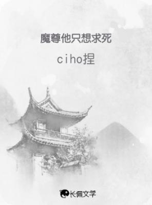 魔尊他只想求死
