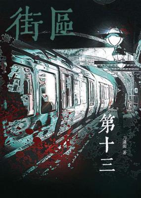 第十三街区