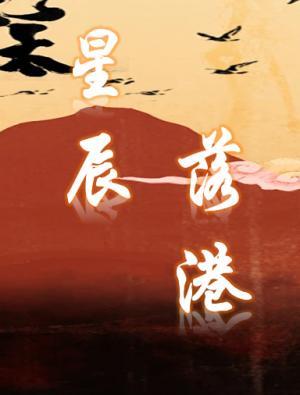 星辰落港