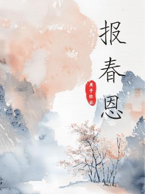 报春恩