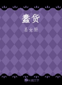 蠢货