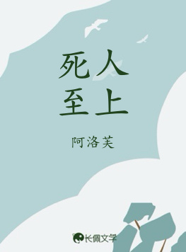 死人至上