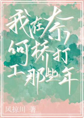 我在奈何桥打工那些年