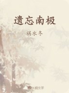 遗忘南极