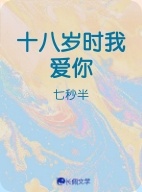 十八岁时我爱你
