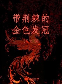 带荆棘的金色发冠