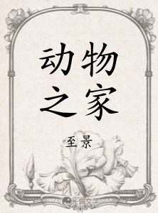 动物之家