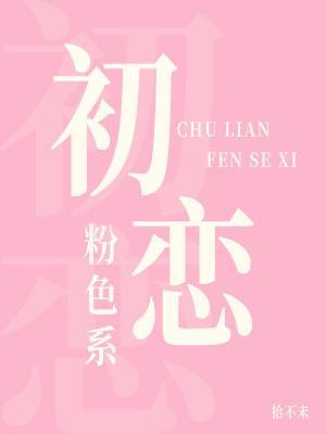 初恋粉色系