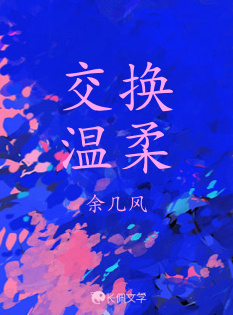 交换温柔