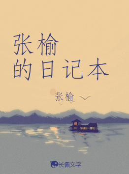 张榆的日记本