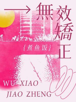 无效矫正